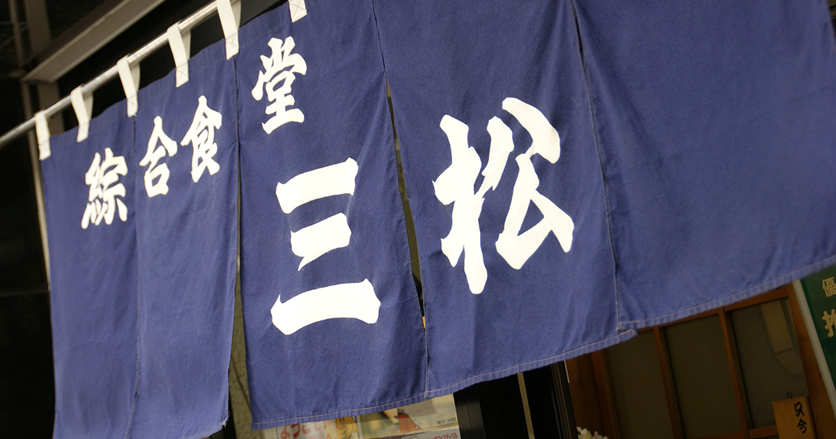 三松会館