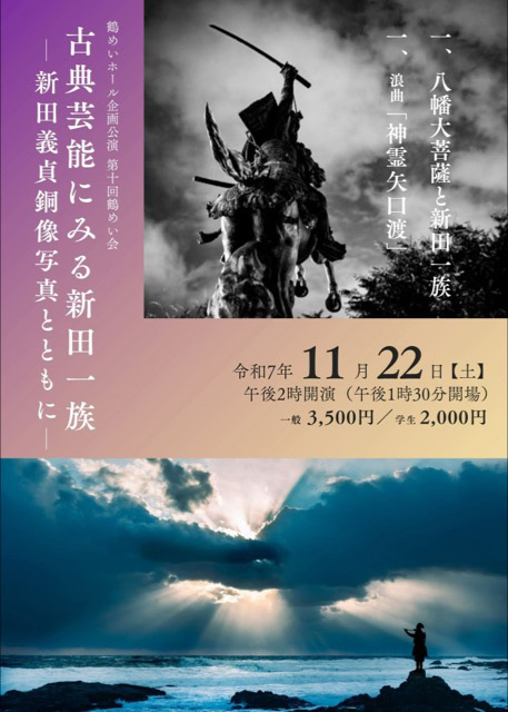 予古典芸能にみる新田一族