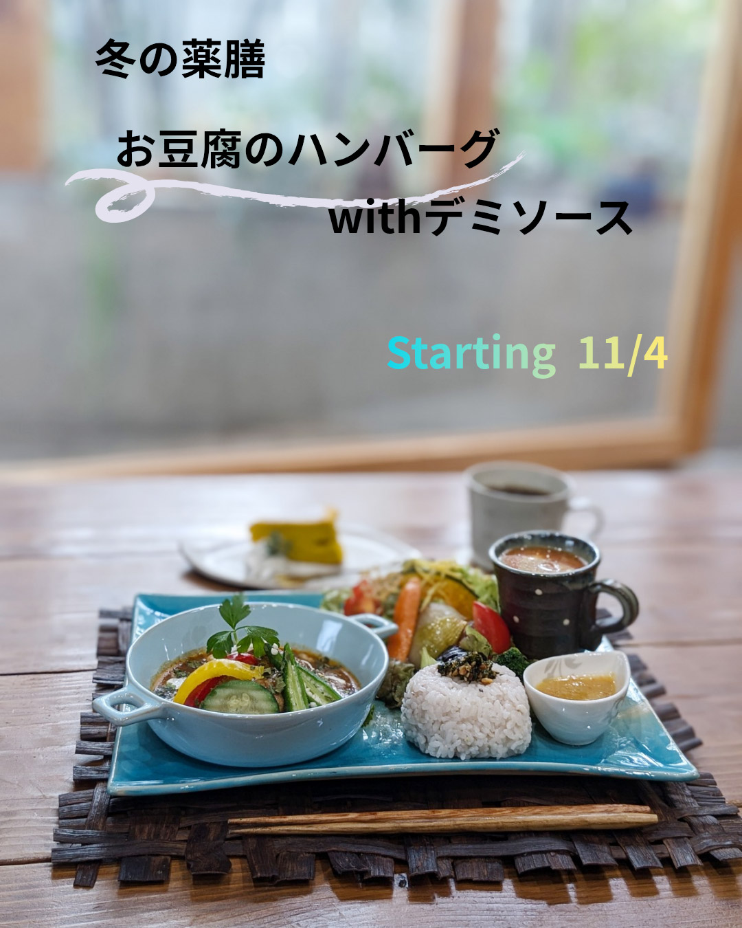 冬の薬膳お豆腐のハンバーグ with デミソース